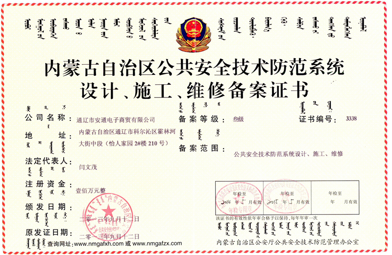 內(nèi)蒙古自治區(qū)公共安全技術(shù)防范系統(tǒng)設(shè)計(jì)、施工、維修備案證書